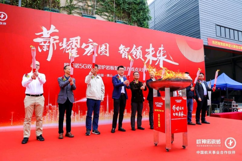 歐神諾5G雙層窯爐巖板智能生產(chǎn)線正式點火！_1