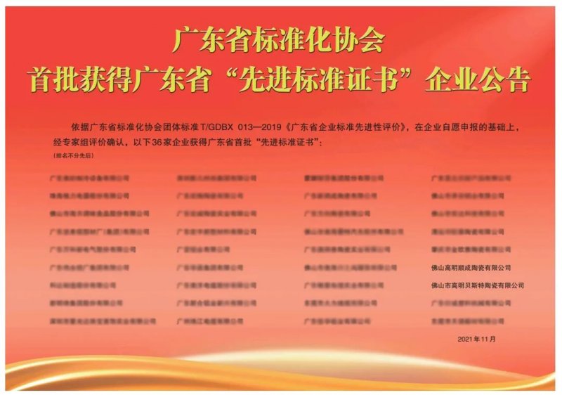 向上而行！順輝瓷磚·巖板成為首批廣東省“先進(jìn)標(biāo)準(zhǔn)證書”企業(yè)_2