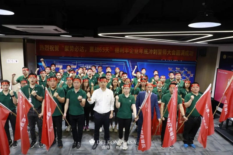 聚勢必達(dá)，贏戰(zhàn)65天 | 德利豐巖板企業(yè)年底沖刺誓師大會圓滿舉辦_1