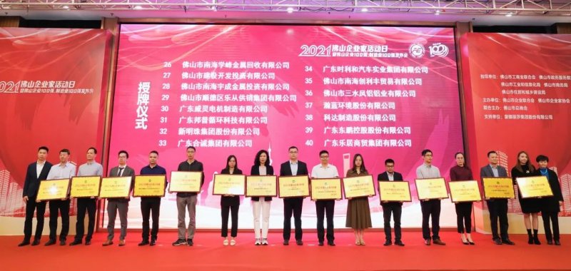 又是行業(yè)第一！新明珠集團(tuán)入圍“2021年佛山企業(yè)100強(qiáng)、佛山制造業(yè)100強(qiáng)”雙榜單_4