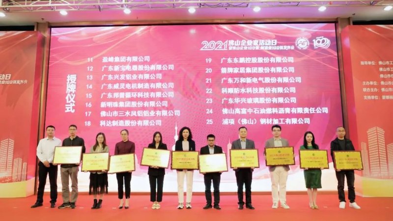 又是行業(yè)第一！新明珠集團(tuán)入圍“2021年佛山企業(yè)100強(qiáng)、佛山制造業(yè)100強(qiáng)”雙榜單_5