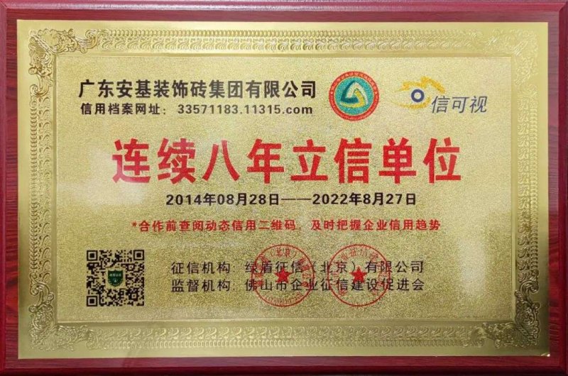 【喜報】安基瓷磚·巖板連續(xù)八年獲得“立信單位”榮譽(yù)稱號！_1