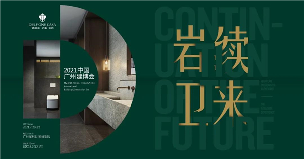 德利豐演繹高定秀場，閃耀廣州建博會_15