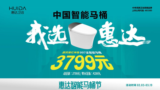 惠達(dá)衛(wèi)浴城市摯友甄選，007全智能馬桶免