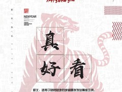 年關(guān)難闖？瑝瑪衛(wèi)浴協(xié)《春節(jié)自救指南》來助你