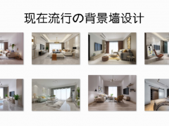 現(xiàn)在裝修流行什么背景墻？這些簡(jiǎn)單實(shí)用的設(shè)計(jì)，應(yīng)該會(huì)適合你！