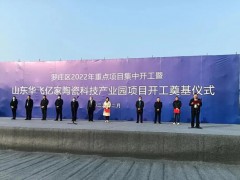 新興陶瓷科技產(chǎn)業(yè)園項目在臨沂投建，總投資預(yù)計10億元，