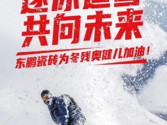 感謝！北京冬殘奧會開啟，東鵬瓷磚溫暖續(xù)航