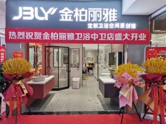 又一新店開業(yè)，金柏麗雅衛(wèi)浴寧夏中衛(wèi)專賣店迎來(lái)佳績(jī)