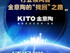 行業(yè)領(lǐng)風(fēng)者，金意陶的“找回”之路