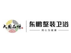 恭喜東鵬銀裳龍頭、淋浴器入選“全國衛(wèi)生潔具產(chǎn)品質量測評一級產(chǎn)品”