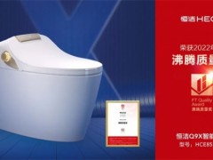恭喜??！恒潔領(lǐng)銜2022上半年度沸騰質(zhì)量獎(jiǎng)測(cè)評(píng)