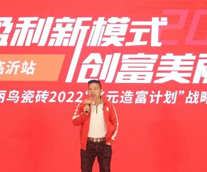 創(chuàng)富可樂(lè)加陶瓷｜戰(zhàn)略峰會(huì)（臨沂站）圓滿(mǎn)成功