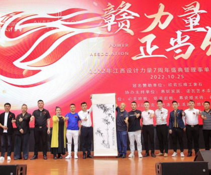 2022年江西設(shè)計力量7周年盛典暨理事單位授牌儀式圓滿結(jié)束！