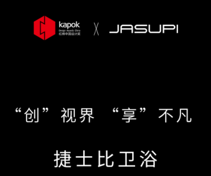 ‘創(chuàng)’視界，‘享’不凡|捷士比衛(wèi)浴榮膺2022紅棉中國(guó)設(shè)計(jì)獎(jiǎng)