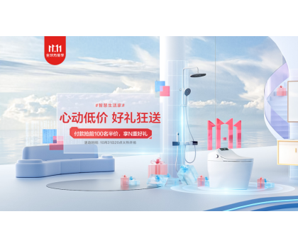 恒潔11.11開門紅狂歡開啟，品質(zhì)衛(wèi)浴引領(lǐng)行業(yè)發(fā)展