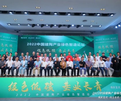 綠色低碳，基業(yè)長青｜2022中國建陶產業(yè)綠色智造論壇圓滿召開