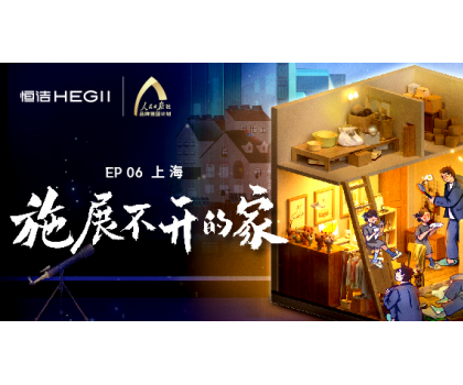 夢(mèng)想改造家｜爆改上海“老破小”，恒潔守護(hù)「施展不開的家」