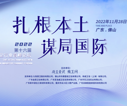 中國衛(wèi)浴品牌如何扎根本土，謀局國際？