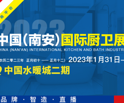 首屆中國（南安）國際廚衛(wèi)展覽會將在中國水暖城舉辦，火熱招展中！