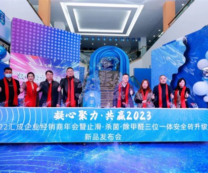 匯成企業(yè)|凝心聚力，共贏2023  ——匯成企業(yè)經(jīng)銷商年會(huì)暨止滑·殺菌·除甲醛三位一體安全磚升級(jí)新品發(fā)布會(huì)