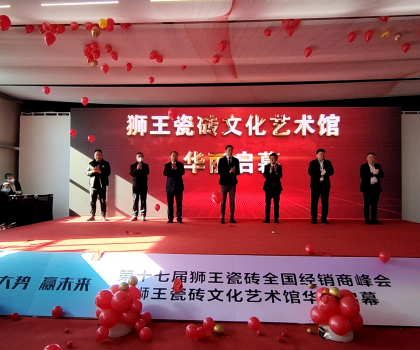 第二十二屆中國（淄博）國際陶瓷博覽會 獅王瓷磚第十七屆全國經(jīng)銷商峰會 獅王瓷磚文化藝術(shù)館華麗啟幕！
