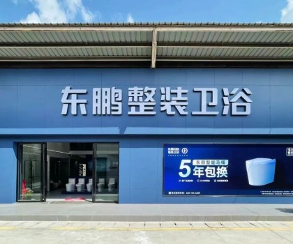 東鵬整裝衛(wèi)浴云南曲靖店：健康升級，營造人居場景