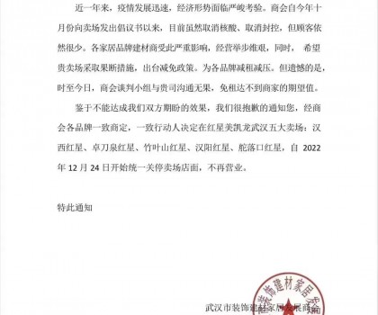 武漢某建材商會(huì)：今日起關(guān)停紅星美凱龍武漢五大賣場(chǎng)門店