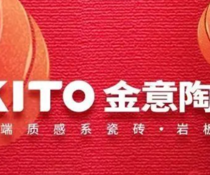 擁抱變化·重塑未來(lái)丨請(qǐng)查收金意陶董事長(zhǎng)何乾2023新年獻(xiàn)詞