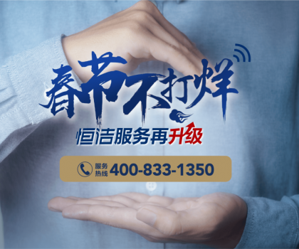 暖“新”服務(wù)，恒潔速度！恒潔2023春節(jié)服務(wù)不打烊即將開啟