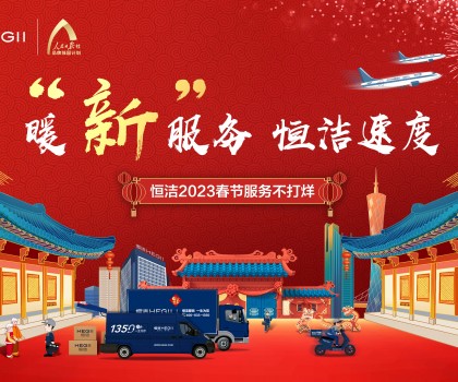 暖“新”服務(wù)，恒潔速度！恒潔2023春節(jié)服務(wù)不打烊圓滿收官