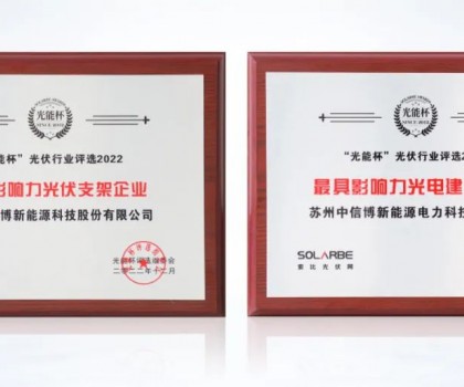 以創(chuàng)新?lián)肀聲r代，中信博再獲光能杯兩項大獎