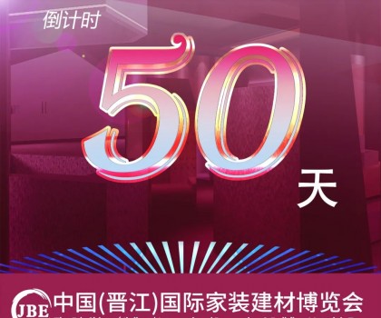 晉江家博會倒計時50天！我們非常期待與你相聚！