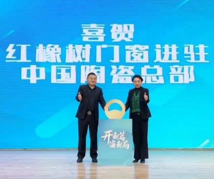 開新篇，窗新局 | 紅橡樹門窗強勢進駐中國陶瓷產(chǎn)業(yè)總部基地！