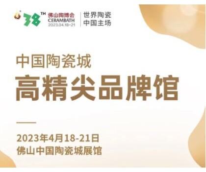 第38屆春季佛山陶博會｜發(fā)布高精尖品牌與產(chǎn)品，拓展海外渠道與資源，來這里就對了！