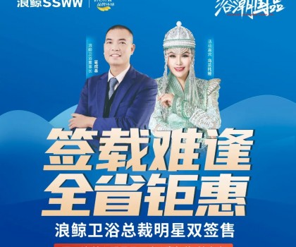 歌手烏蘭托婭助陣！浪鯨衛(wèi)浴總裁明星雙簽售長(zhǎng)春站活動(dòng)火熱進(jìn)行