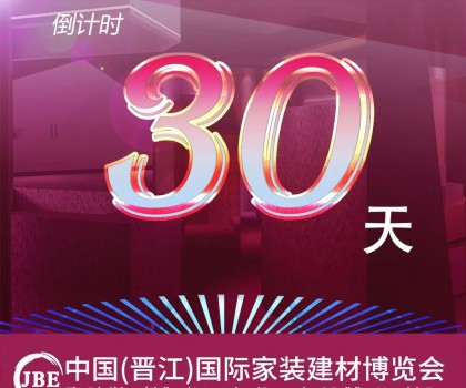 倒計時30天！我們約好，晉江相見！