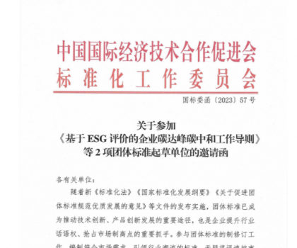 關(guān)于參加基于ESG評價的企業(yè)碳達峰碳中和工作導(dǎo)則等2項團體標準起草單位的邀請函