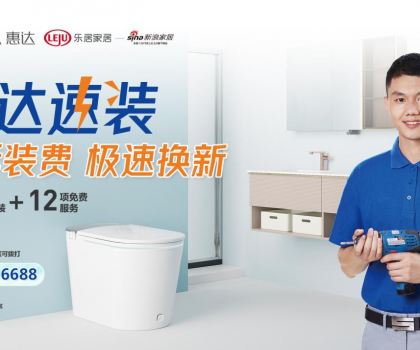 惠達衛(wèi)浴蟬聯(lián)2023年度家居行業(yè)服務(wù)榜樣