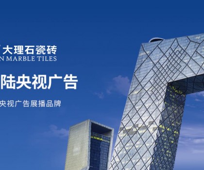 簡品大理石瓷磚 | 強(qiáng)勢登陸央視，彰顯品牌實力