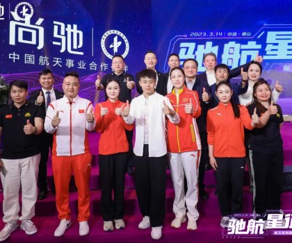 馳航星征程｜尚馳航天系列新產(chǎn)品發(fā)布會完美收官！