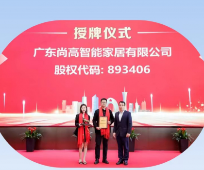 熱烈慶祝廣東尚高智能家居有限公司掛牌成功！