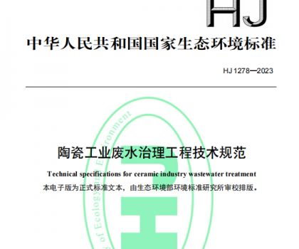 5月1日起，《陶瓷工業(yè)廢水治理工程技術規(guī)范（HJ1278—2023）》將正式實施