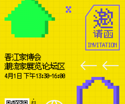 報(bào)名 | 潮世代X家的模樣？晉江家博會(huì)潮流家設(shè)計(jì)論壇，家的新解法來(lái)了！