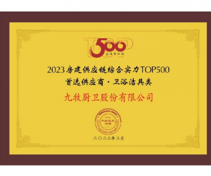 中國第一！九牧問鼎2023房建供應(yīng)鏈?zhǔn)走x衛(wèi)浴合作品牌