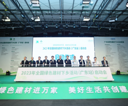 2023全國(guó)綠色建材下鄉(xiāng)活動(dòng)在廣東站啟動(dòng)，東鵬、冠珠等入選