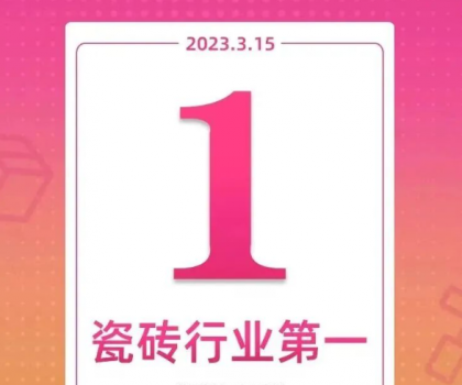領(lǐng)跑新零售！大角鹿斬獲天貓“315家裝節(jié)”瓷磚銷量第一名