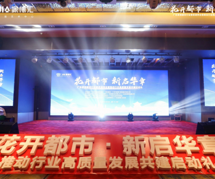 花開(kāi)都市 新啟華章 | 2023年廣東家居建材行業(yè)春茗團(tuán)拜會(huì)暨推動(dòng)行業(yè)高質(zhì)量發(fā)展共建啟動(dòng)禮圓滿舉行！