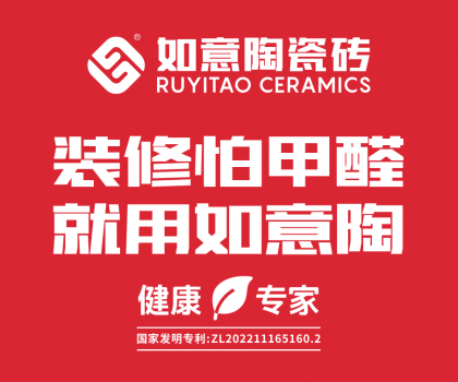 裝修怕甲醛，就用如意陶  ——如意陶除醛瓷磚重磅上市