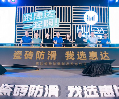 2023年惠達(dá)瓷磚新品鑒賞暨品牌戰(zhàn)略峰會(huì)圓滿舉行！